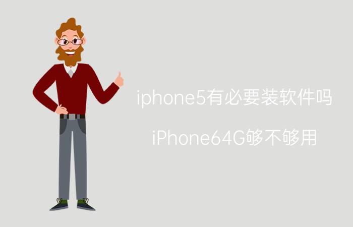 iphone5有必要装软件吗 iPhone64G够不够用？